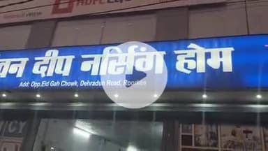 रूड़की: ईदगाह चौक के पास जीवनदीप नर्सिंग होम अस्पताल में गुंडों ने महिला पत्रकार के साथ की अश्लील हरकत और छेड़छाड़