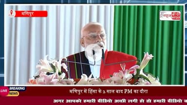 उम्मीद और विश्वास की नई सुबह मणिपुर में दस्तक दे रही है- ऐसा क्यों बोले पीएम मोदी
#मणिपुर #पीएम #मोदी