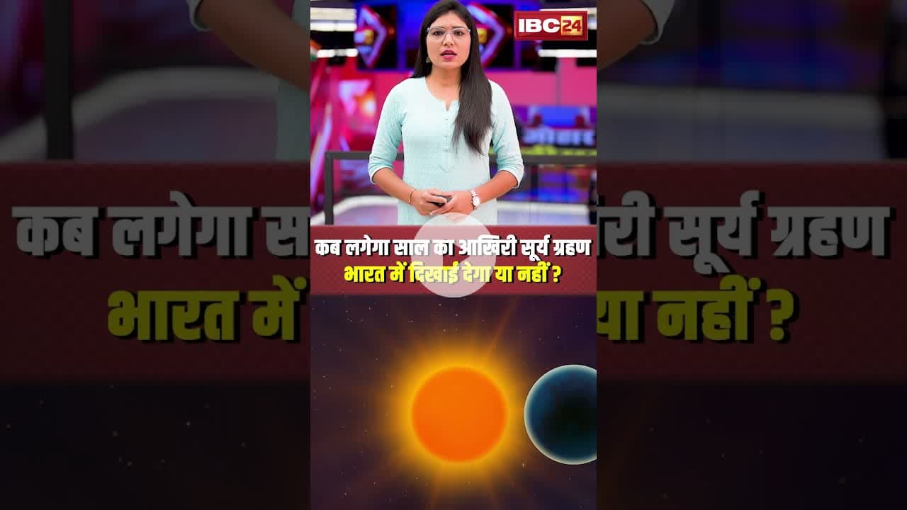 कब लगेगा साल का आखिरी सूर्य ग्रहण, भारत में दिखाई देगा या नहीं? #shorts #suryagrahan #viralnews