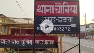 इटावा: चौबिया थाना पुलिस ने शांति भंग के मामले में तीन लोगों को किया गिरफ्तार