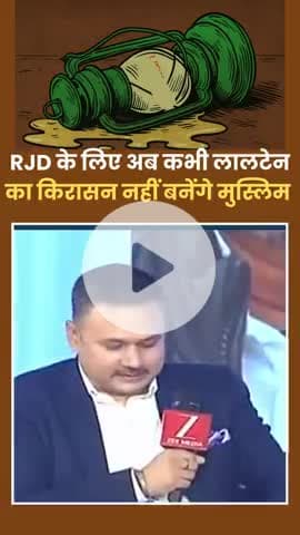 आखिर कब #तक RJD के @लालटेन में किरासन #तेल बनकर जलेगा @मुस्लिम समाज?
#reels #viral #trending #fbreels