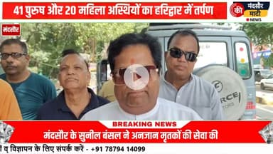 #हरिद्वार गंगा जी में 61 अस्थि कलश करेंगे विसर्जित मंदसौर से हुए रवाना सुनील बंसल अपनी टीम के साथ