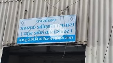 सागर नगर: सागर विद्युत मंडल के सहायक अभियंता मिलिंद परतेती ₹1 लाख की रिश्वत लेते रंगे हाथ गिरफ्तार
