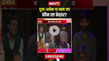 पूजा-अर्चना या नाम जप.. कौन सा बेहतर? #shorts #pandityuvrajpandey #viralvideo