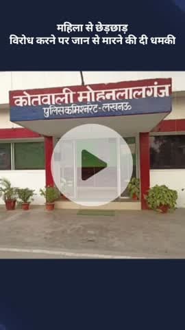 मोहनलालगंज: मोहनलालगंज में महिला से छेड़छाड़, विरोध करने पर जान से मारने की दी धमकी