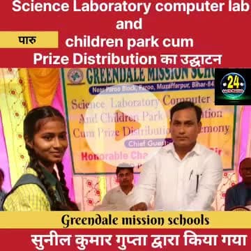 पारु Greendel mission school में कंप्यूटर लाइब्रेरी और खेल कूद पार्क का उद्घाटन किए और राष्ट्रीय अवार्ड जीते हुए बच्चों को पुस्कृत करतें हुए | |