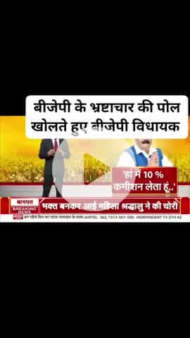 बीजे पार्टी का विधायक निधि के पैसों का 10 फीसदी कमिशन खाता है। क्या इस पर कार्यवाही होगी।