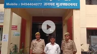 मुज़फ्फरनगर: मुजफ्फरनगर में बड़ी ठगी का पर्दाफाश, पेट्रोल पंप साझेदारी में 75 लाख का चूना, नई मंडी पुलिस ने आरोपी को दबोचा