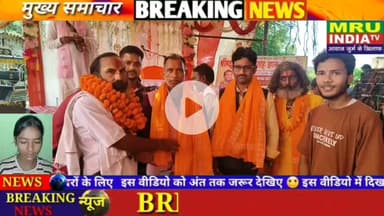 MRU INDIA TV औरैया मीडिया अधिकार मंच भारत के राष्ट्रीय अध्यक्ष ने श्रीमद भागवत कथा की कलश यात्रा को हरी झंडी देकर किया रवाना
👉 कलश यात्रा पूर्व महामंडलेश्वर बालक दास मीडिया अधिकार मंच नें संत प्रकोष्ठ का राष्ट्रीय अध्यक्ष पद का नियुक्त