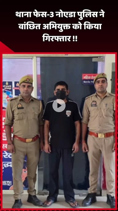 दादरी: नोएडा के थाना फेस-3 पुलिस ने वांछित अभियुक्त को किया गिरफ्तार