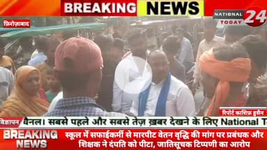 फ़िरोज़ाबाद में स्कूल में सफाईकर्मी से मारपीट,वेतन वृद्धि की मांग पर प्रबंधक और शिक्षक ने दंपति को पीटा, जातिसूचक टिप्पणी