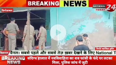 फ़िरोज़ाबाद में संदिग्ध हालात में नवविवाहिता का शव फांसी के फंदे पर लटका मिला, पुलिस जांच में जुटी।


#nationaltoday24 #fi