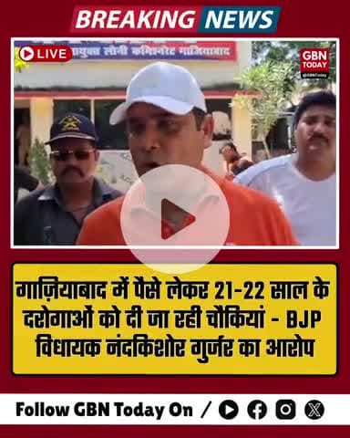 गाज़ियाबाद: पैसे लेकर दरोगाओं को चौकियां बांटी जा रही हैं – नंदकिशोर गुर्जर
#Ghaziabad #NandkishorGurjar  #gbntoday