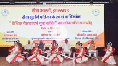 नामकुम: डोरंडा: जैप के शौर्य सभागार में केंद्रीय रक्षा राज्यमंत्री ने वैश्विक चेतना विशेषांक का लोकार्पण किया