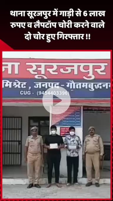 दादरी: थाना सूरजपुर में गाड़ी से ₹6 लाख व लैपटॉप चोरी करने वाले दो चोर हुए गिरफ्तार