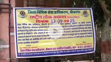 बीकानेर: जिला एवं सेशन न्यायाधीश कार्यालय में आयोजित राष्ट्रीय लोक अदालत में 17,712 प्रकरणों का हुआ निस्तारण