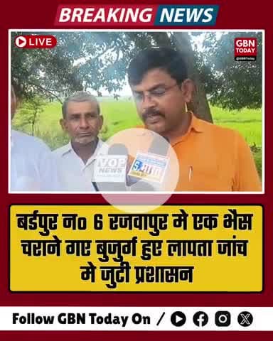 बर्डपुर नं. 6 रजवापुर में भैंस चराने गए बुजुर्ग लापता, प्रशासन जांच में जुटा #UPNews #MissingPerson #gbntoday