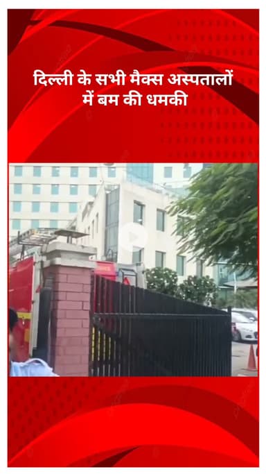 सरस्वती विहार: दिल्ली के सभी मैक्स अस्पतालों में बम की धमकी, पुलिस ने शुरू किया तलाशी अभियान