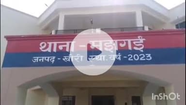 पलिया: मझगई थाना क्षेत्र में चोरों के हौसले बुलंद, नौगवां में ₹80 हजार नगदी समेत कीमती जेवर की चोरी का पुलिस नहीं कर सकी खुलासा