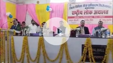 फिरोज़ाबाद: फ़िरोज़ाबाद में राष्ट्रीय लोक अदालत ने इतिहास रचा: 1.39 लाख मामलों का निस्तारण, करोड़ों की राहत जनता तक पहुंची