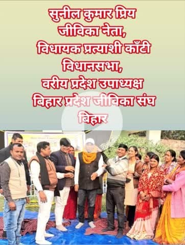 सुनील कुमार प्रिय भावी विधायक प्रत्याशी काँटी