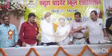 फतुहा: फतुहा प्राइवेट स्कूल एसोसिएशन द्वारा शिक्षक सम्मान समारोह 2025 का आयोजन