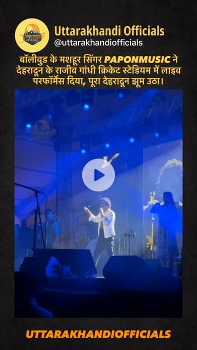 बॉलीवुड के मशहूर सिंगर PAPONMUSIC ने देहरादून के राजीव गांधी क्रिकेट स्टेडियम में लाइव परफॉर्मेंस दिया, पूरा देहरादून झूम उठा।