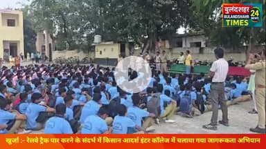 किसान आदर्श इंटर कॉलेज मे चलाया गया रेलवे ट्रैक पार करने के संदर्भ में जागरूकता अभियान #KhurjaNews #BulandshahrNews