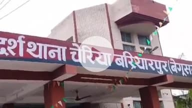 चेरिया बरियारपुर: चेरियाबरियारपुर पुलिस ने मेेहदाशाहपुर से दहेज मामले में एक अभियुक्त को किया गिरफ्तार