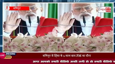 Manipur: हिंसा भड़कने के बाद पहली बार मणिपुर पहुंचे पीएम मोदी, इंफाल में हिंसा पीड़ितों से मिले,कहा- शांति का रास्ता चुनें
#मणिपुर #पीएम #मोदी