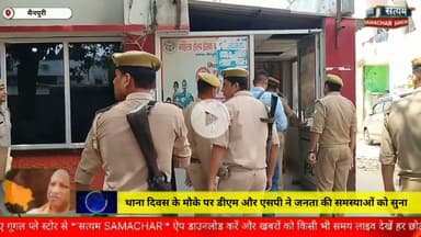 थाना दिवस के मौके पर डीएम एसपी ने सुनी जनता की शिकायतें