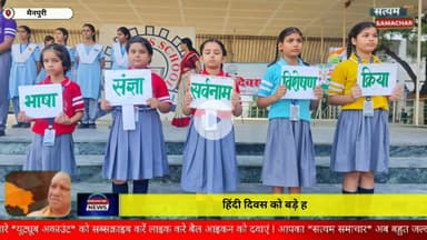 हिंदी दिवस को बड़े ही उत्साह और उल्लास के साथ मनाया गया