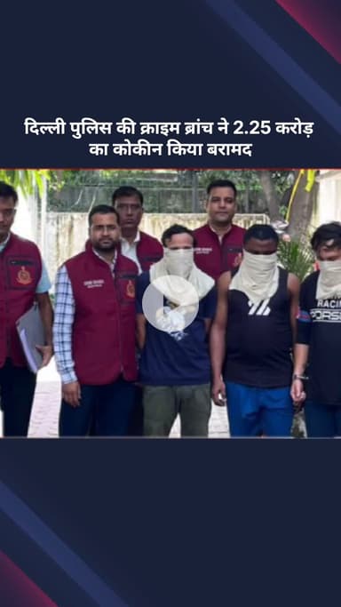 सरस्वती विहार: दिल्ली पुलिस क्राइम ब्रांच ने 2.25 करोड़ रुपये का कोकीन किया बरामद