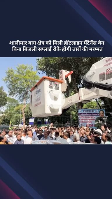 सरस्वती विहार: शालीमार बाग क्षेत्र को मिली हॉटलाइन मेंटेनेंस वैन, बिजली सप्लाई रोके बिना होगी तारों की मरम्मत