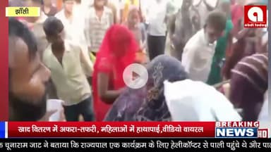 झाँसी ,खाद वितरण में अफरा-तफरी, महिलाओं में हाथापाई,वीडियो वायरल