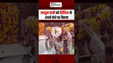 मासूम बच्ची को Jyotiraditya Scindia ने अपने कंधे पर बैठाया