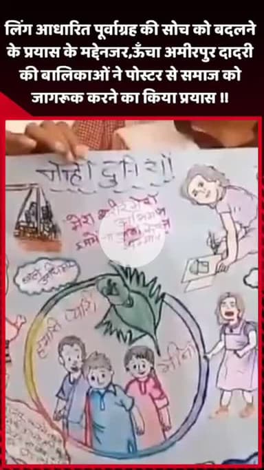 दादरी: लिंग आधारित पूर्वाग्रह की सोच को बदलने के प्रयास में, ऊँचा अमीरपुर दादरी की बालिकाओं को जागरूक किया गया