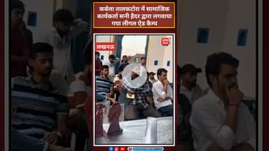 “कर्बला तालकटोरा में सामाजिक कार्यकर्ता सनी हैदर द्वारा लगवाया गया लीगल ऐड कैम्प#lucknownews #camp