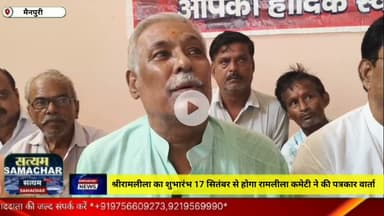 श्री रामलीला का शुभारंभ 17सितंबर से होगा