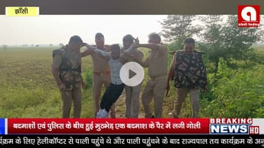 बदमाशों एवं पुलिस के बीच हुई मुठभेड़ एक बदमाश के पैर में लगी गोली