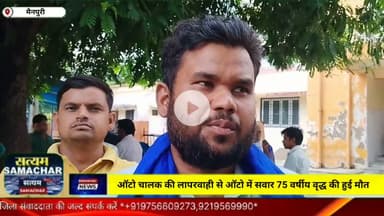 ऑटो चालक की लापरवाही से ऑटो में सवार75 वर्षीय वृद्ध की हुई मौत