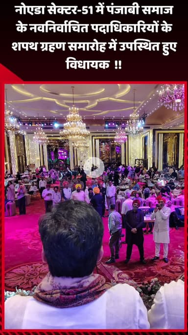 गौतम बुद्ध नगर: नोएडा सेक्टर-51 में पंजाबी समाज के नवनिर्वाचित पदाधिकारियों के शपथ ग्रहण समारोह में विधायक रहे उपस्थित