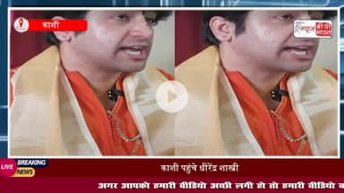 भगवाधारी राजनेता क्यों नहीं बन सकते.....जिसको बुरा लगे वो हमारी हवेली पर आएं, काशी में बोले धीरेंद्र शास्त्री
#धीरेंद्रशास्त्री #राजनीति #काशी