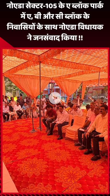 गौतम बुद्ध नगर: नोएडा सेक्टर-105 के ए ब्लॉक पार्क में ए, बी और सी ब्लॉक के निवासियों के साथ नोएडा विधायक ने किया जनसंवाद