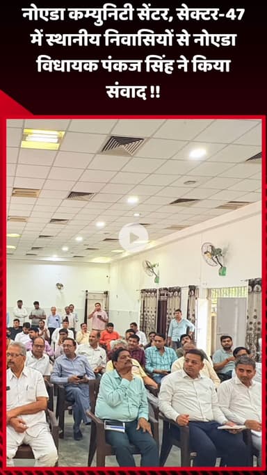 गौतम बुद्ध नगर: नोएडा कम्युनिटी सेंटर, सेक्टर-47 में स्थानीय निवासियों से नोएडा विधायक पंकज सिंह ने किया संवाद