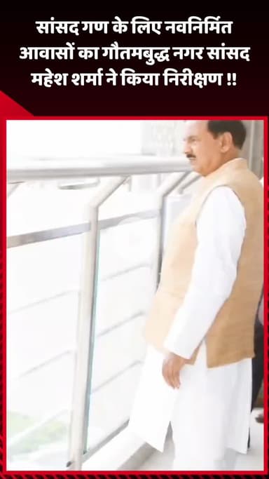 गौतम बुद्ध नगर: गौतमबुद्ध नगर सांसद महेश शर्मा ने सांसद गण के लिए नवनिर्मित आवासों का किया निरीक्षण