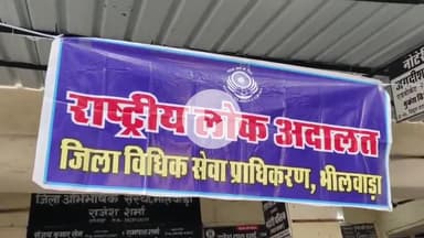 भीलवाड़ा: राष्ट्रीय लोक अदालत में राजीनामे से लंबित 13,893 प्रकरण निपटे, सालों के विवाद लोक अदालत में राजीनामे से हुए समाप्त