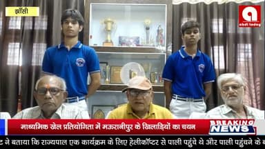 माध्यमिक खेल प्रतियोगिता में मऊरानीपुर के खिलाड़ियों का चयन