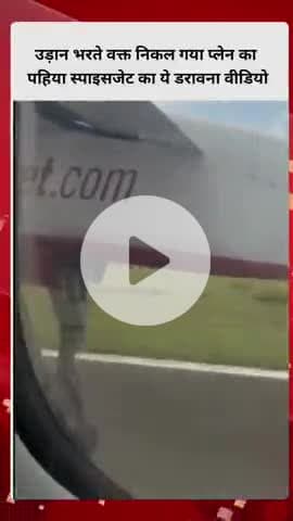 उड़ान भरते वक्त निकल गया प्लेन का पहिया स्पाइसजेट का ये डरावना वीडियो, लोगों की जिंदगियों के साथ बनता दिखा मजाक, प्लेन म