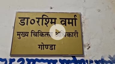 गोंडा: CMO का दो नवजात की मौत पर संवेदनहीनता वाला बयान वायरल, कहा- दो बच्चे मर गए तो हजार पैदा होते हैं